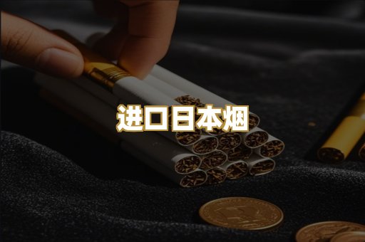 进口日本烟