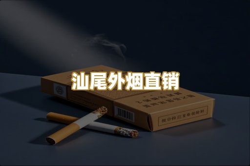 汕尾外烟直销